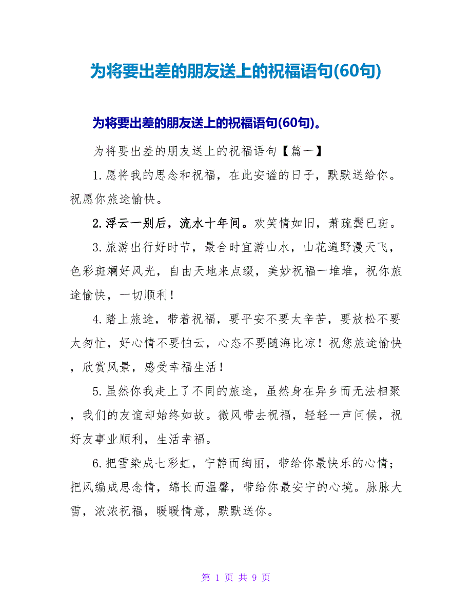 为将要出差的朋友送上的祝福语句(60句).doc_第1页