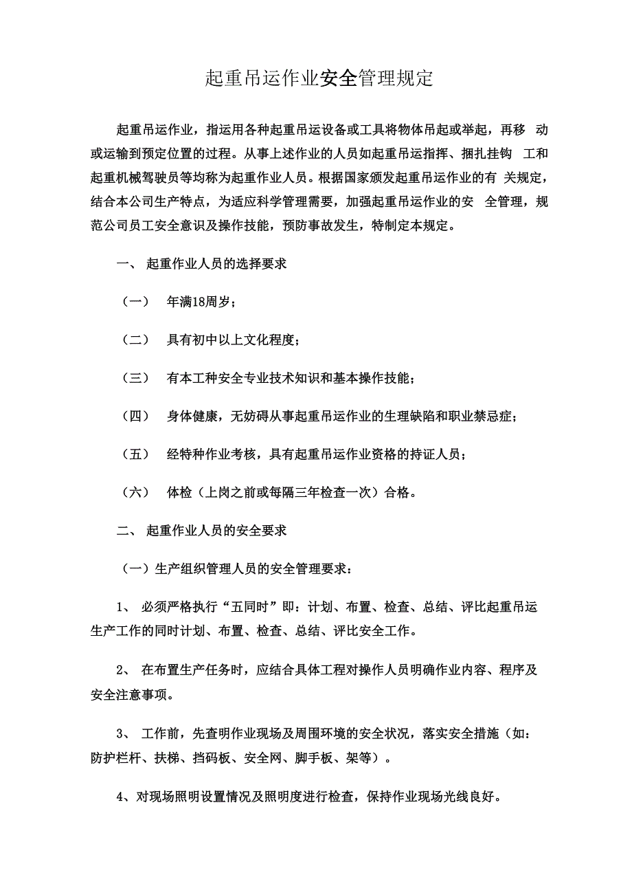 起重吊运作业安全管理规定_第1页