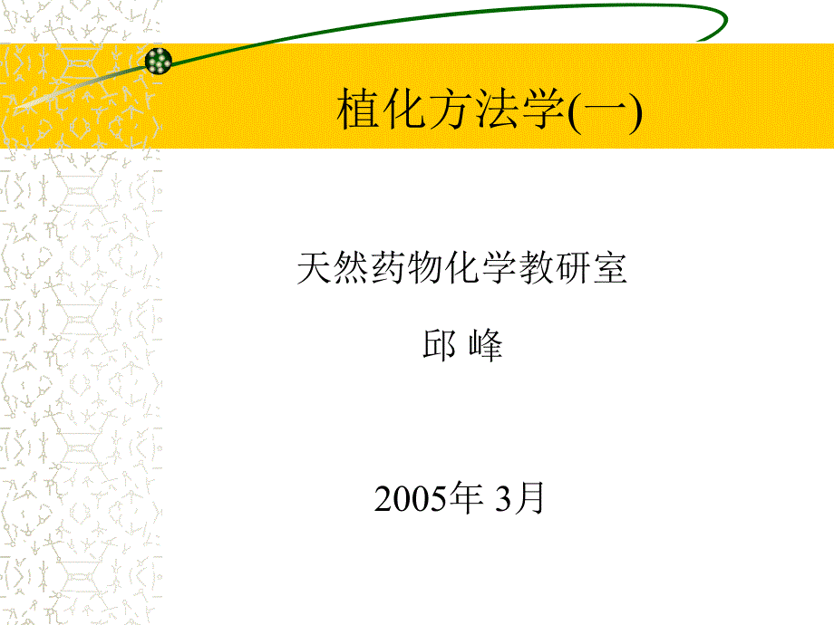 植化方法学2005_第1页