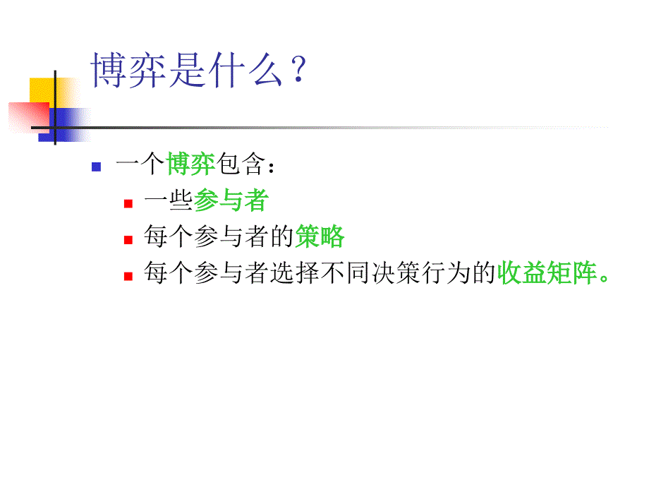 范里安-博弈论课件_第2页