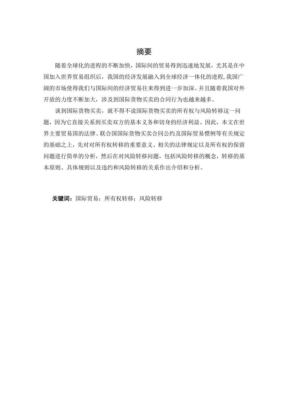 国际贸易货物所有权转移和风险转移_第1页