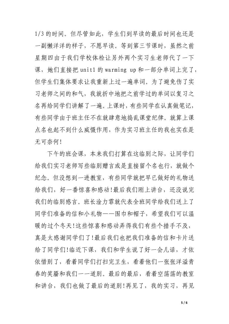 2017年优秀师范生实习周记.docx_第5页