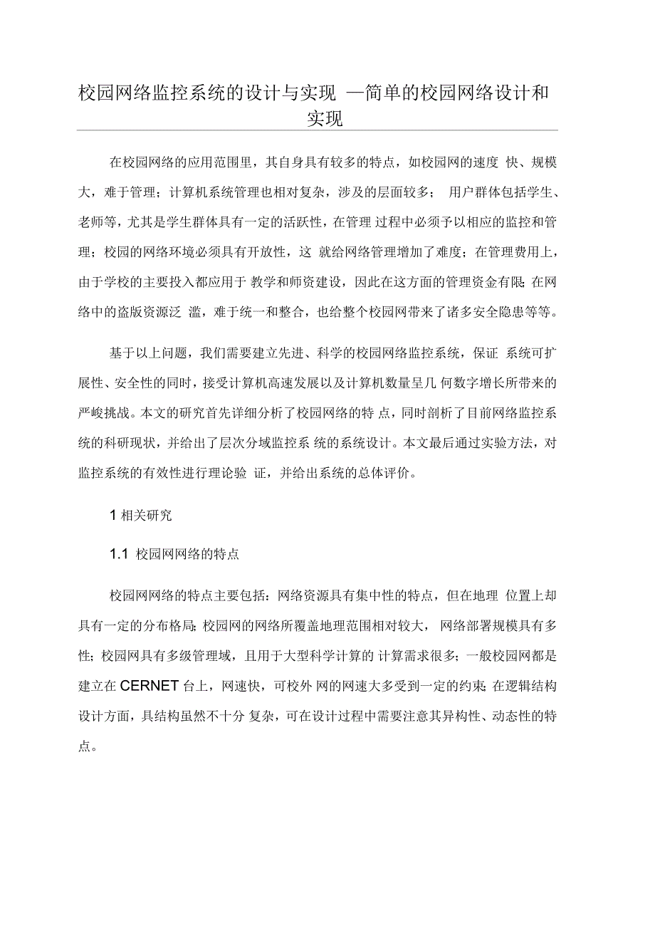 校园网络监控系统的设计与实现简单的校园网络设计和实现_第1页