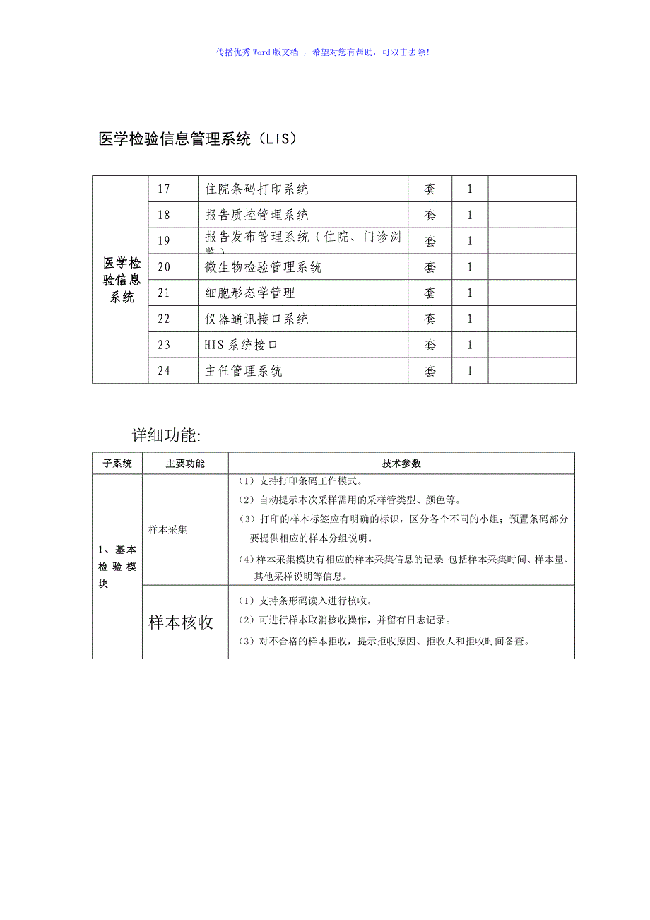 LIS招标参数Word版_第1页