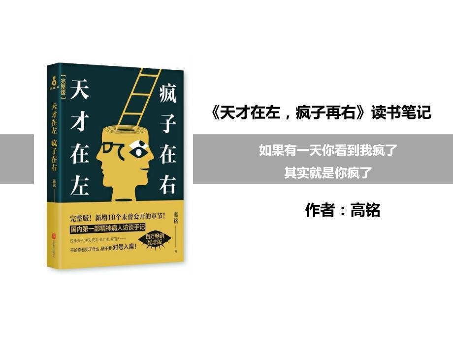 天才在左疯子在右-读书分享PPT课件_第1页
