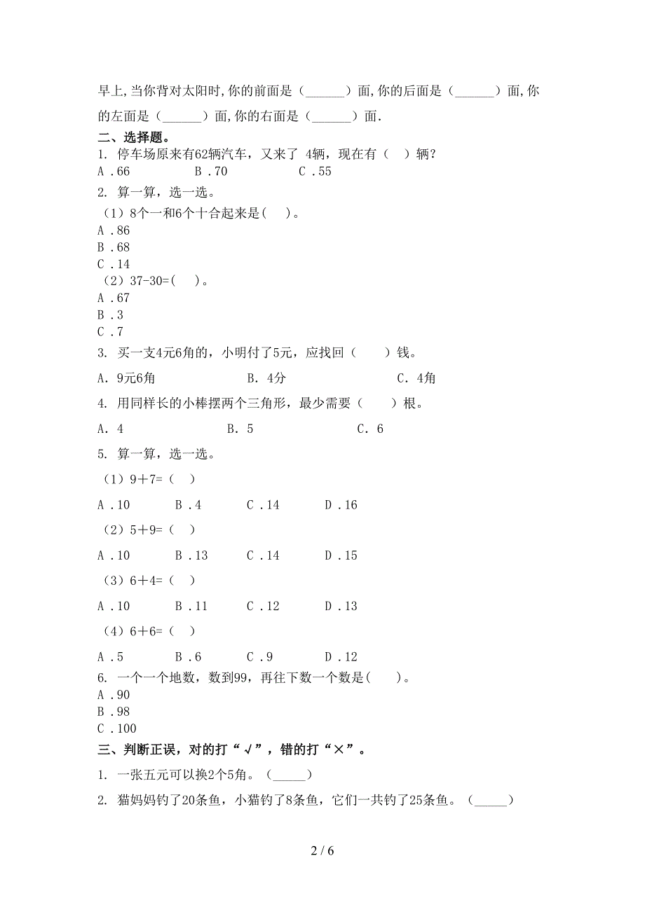 沪教版小学一年级数学上学期第一次月考考试强化检测_第2页