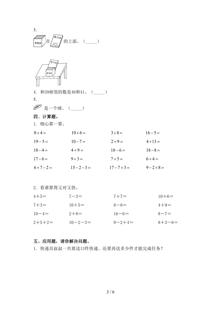 沪教版小学一年级数学上学期第一次月考考试强化检测_第3页