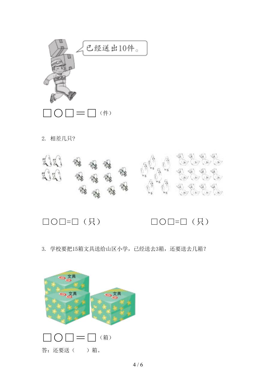 沪教版小学一年级数学上学期第一次月考考试强化检测_第4页