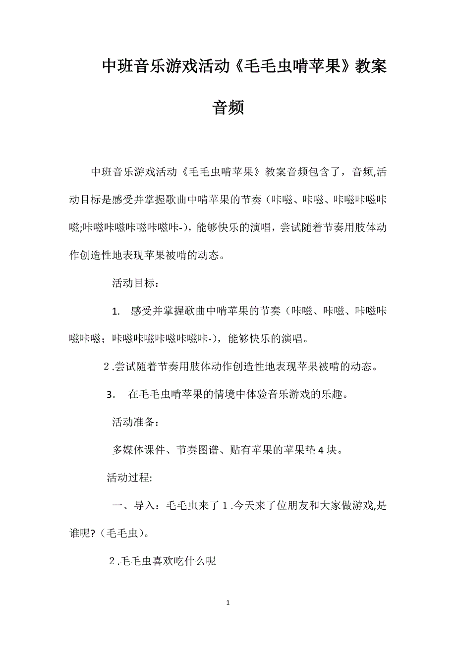 中班音乐游戏活动毛毛虫啃苹果教案音频_第1页