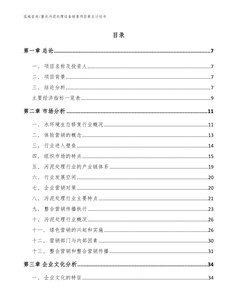重庆污泥处理设备销售项目商业计划书【参考范文】_第2页