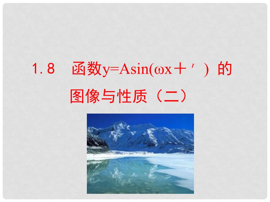 Asin（wx＋φ）的图像与性质（2）课件2 北师大版必修4_第1页