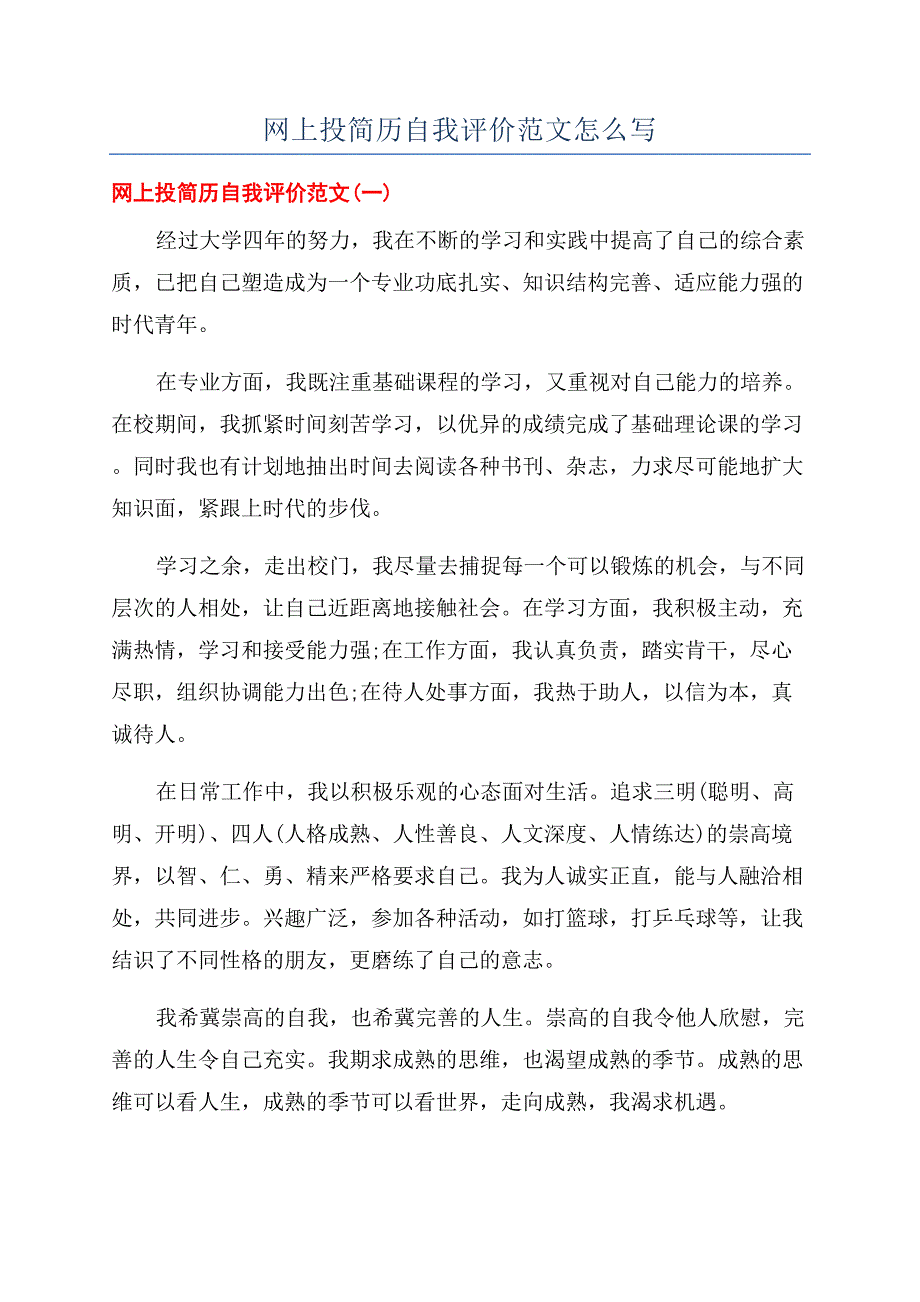 网上投简历自我评价范文怎么写.docx_第1页