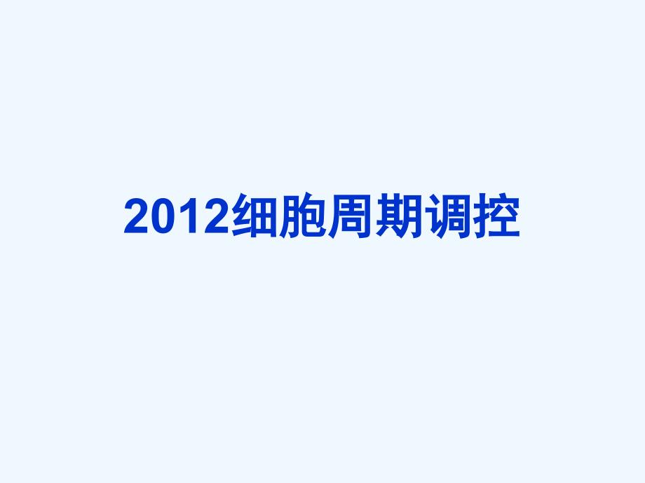 2012细胞周期调控_第1页