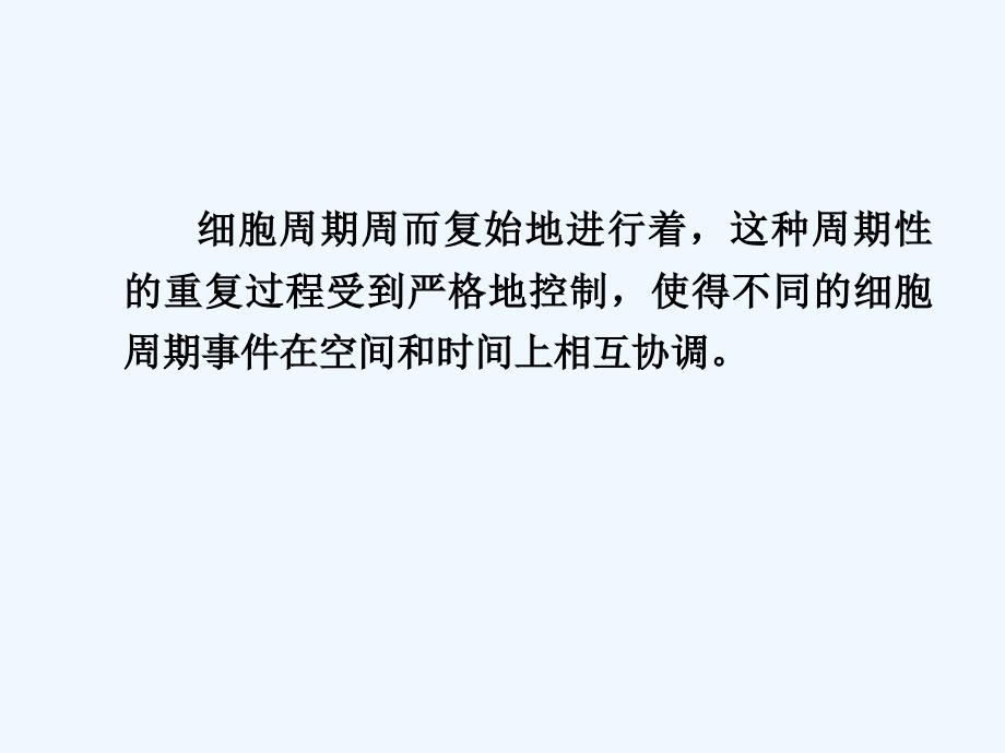 2012细胞周期调控_第4页