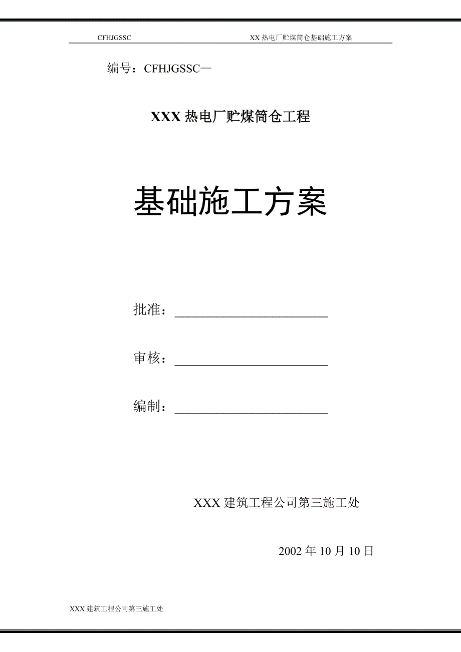 贮煤筒仓基础施工方案.doc_第1页