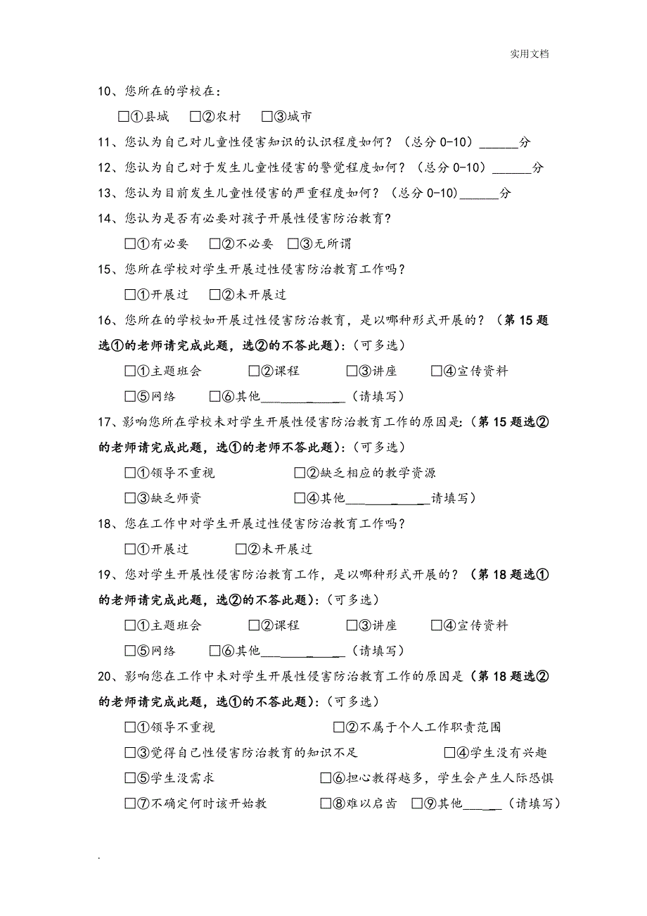 儿童性侵害防治知识调查问卷_第2页