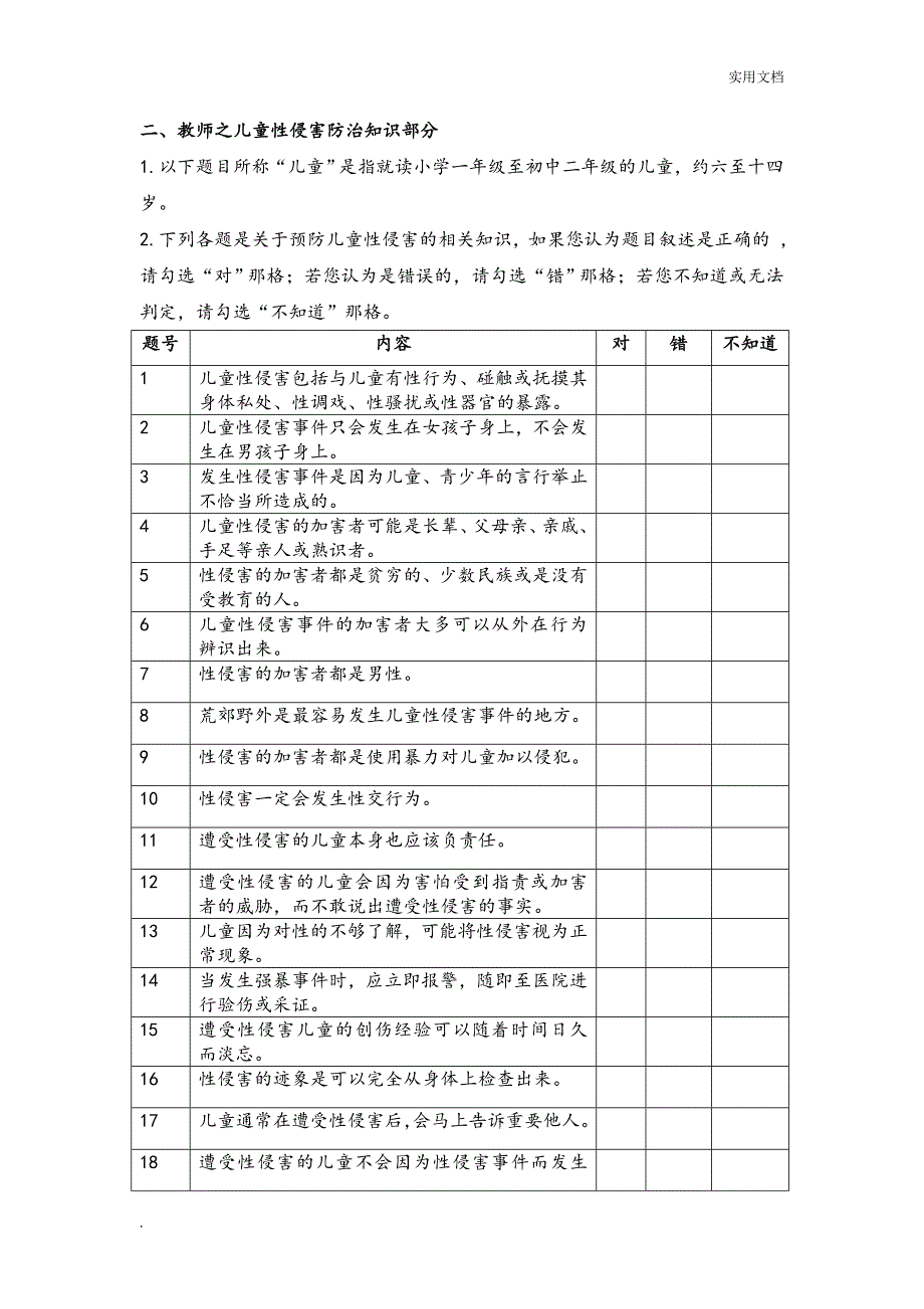 儿童性侵害防治知识调查问卷_第3页