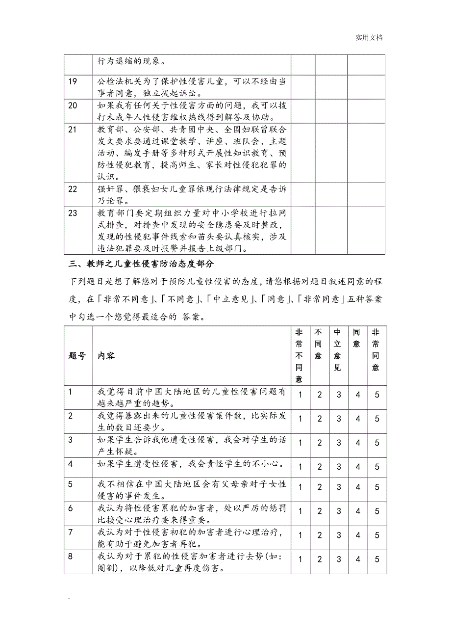 儿童性侵害防治知识调查问卷_第4页