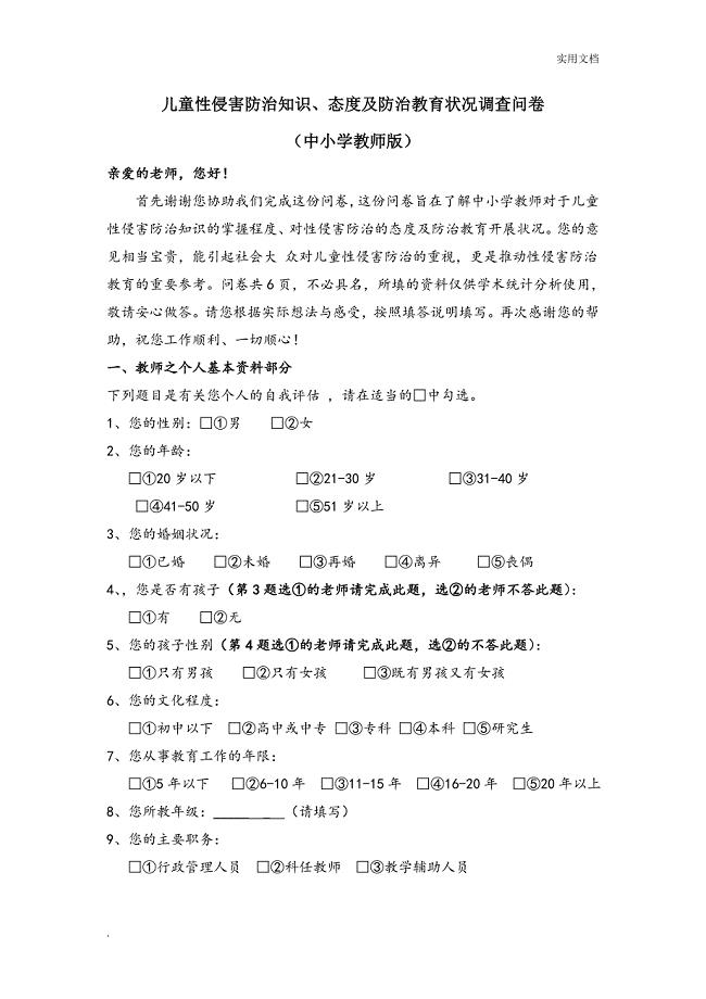 儿童性侵害防治知识调查问卷