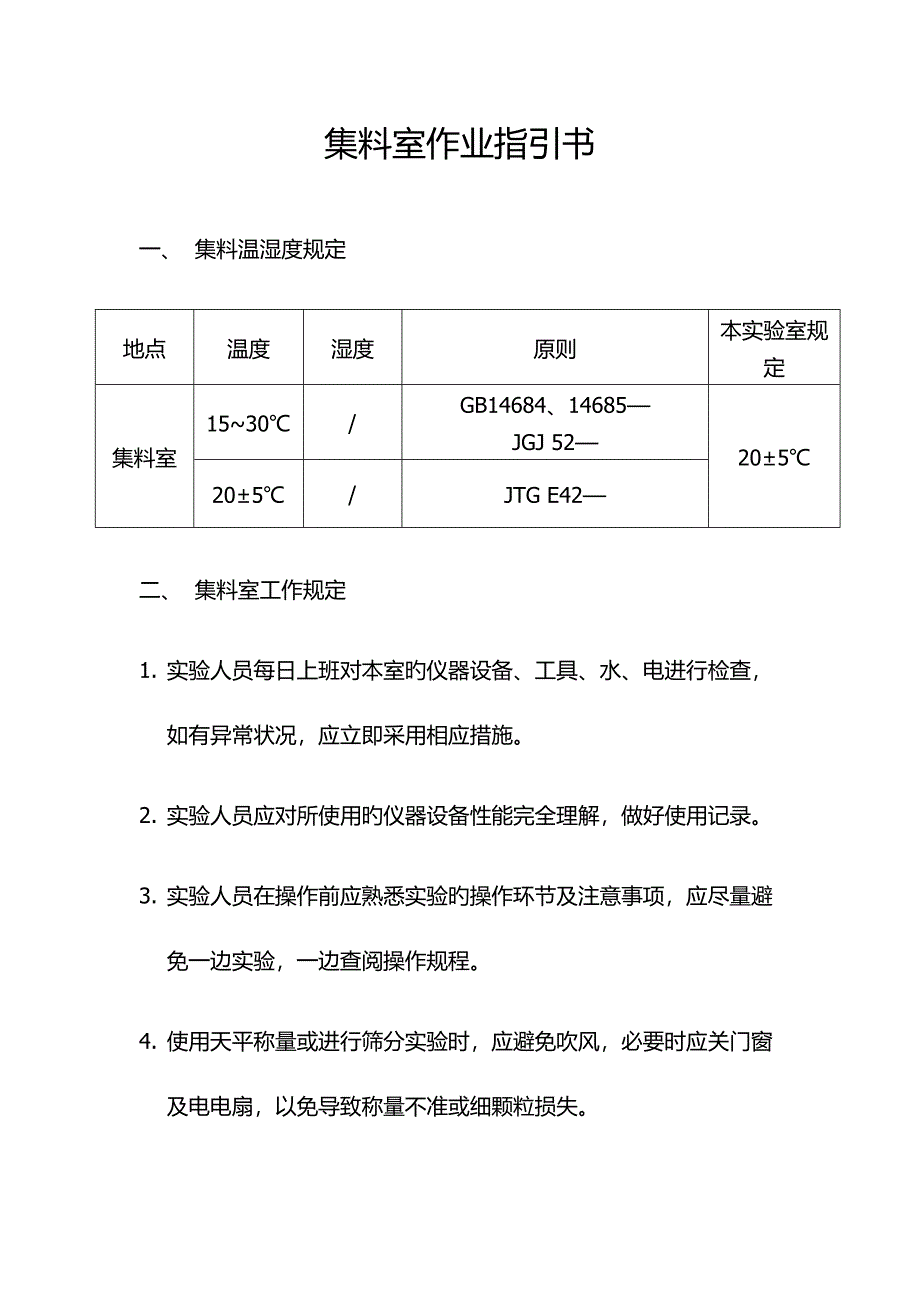 集料室作业指导书_第1页