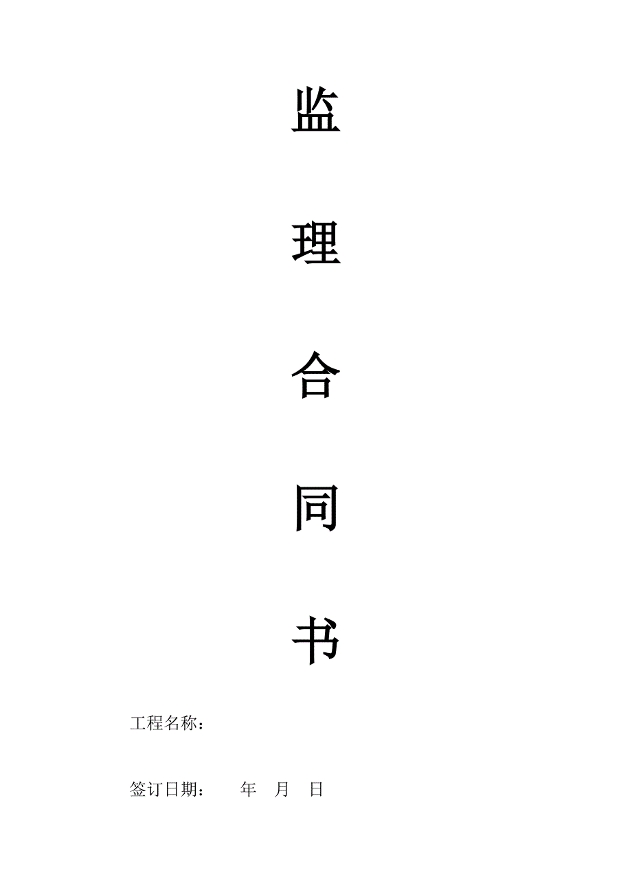 公路监理 空白合同.doc_第1页