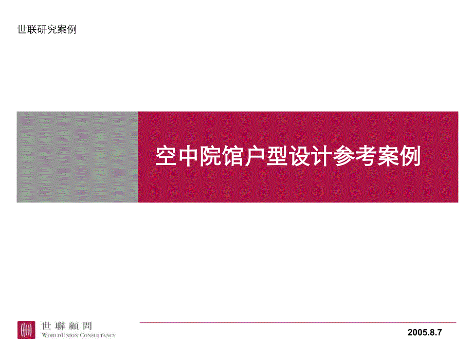 20050807空中院馆户型设计参考案例建筑设计_第1页