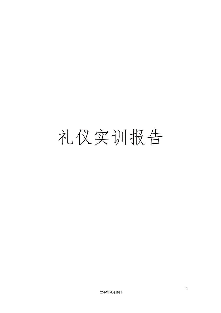 礼仪实训报告_第1页