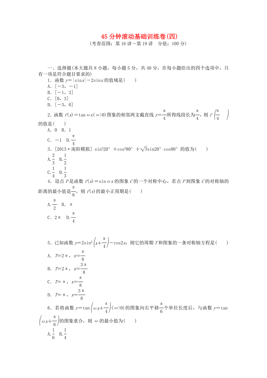 （浙江专用）2014届高考数学一轮复习方案 滚动基础训练卷（4） 理 （含解析）_第1页