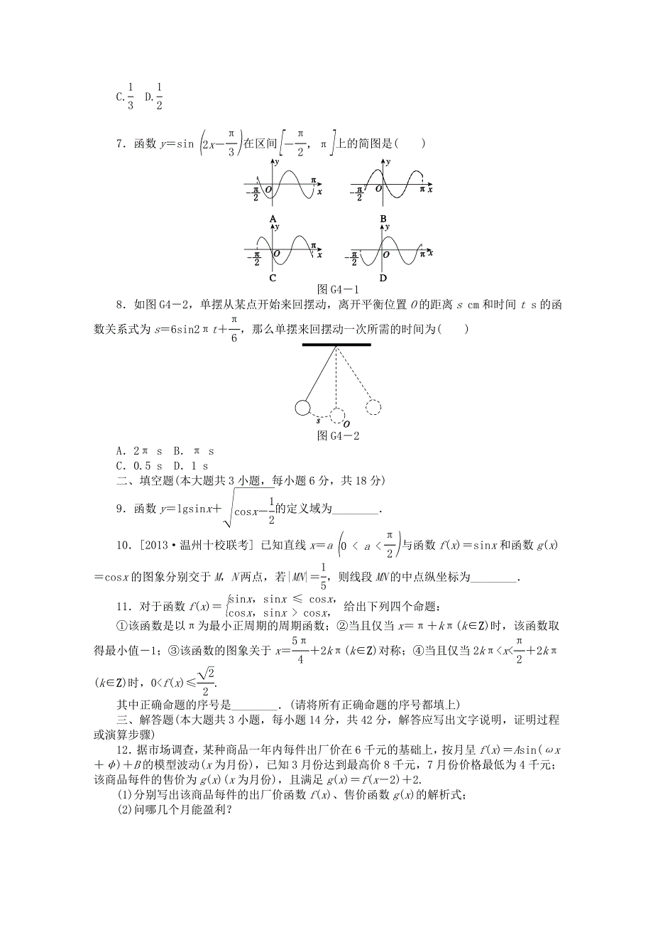 （浙江专用）2014届高考数学一轮复习方案 滚动基础训练卷（4） 理 （含解析）_第2页