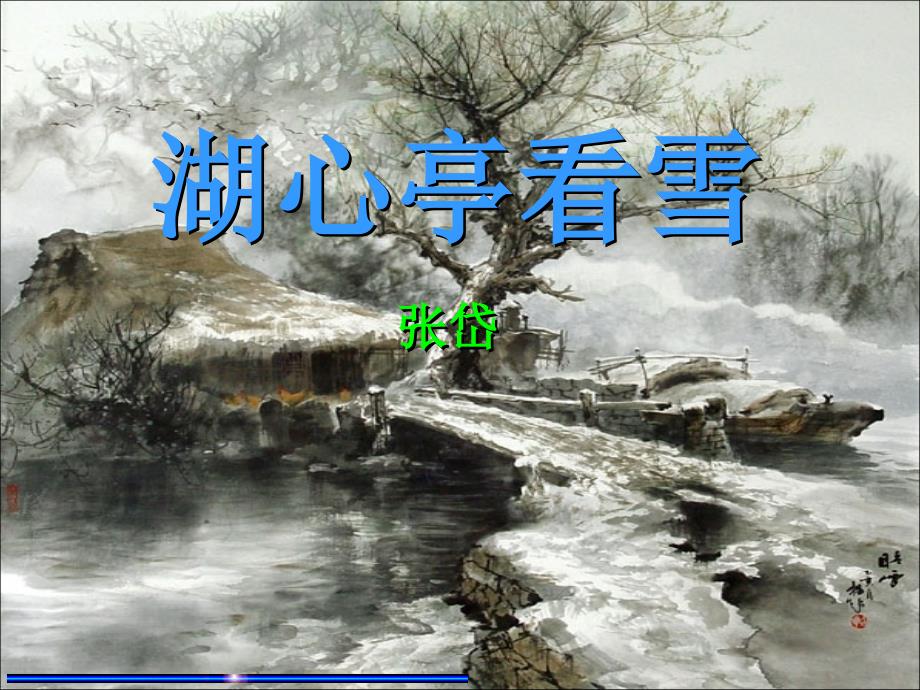 湖心亭看雪_第1页