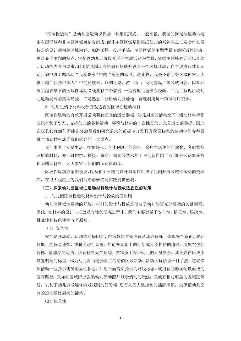 幼儿园区域性运动中材料设计与投放适宜性的实践与研究.doc_第3页