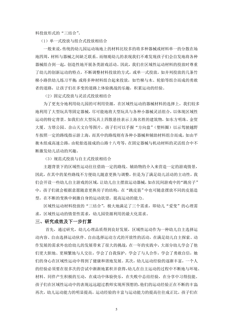 幼儿园区域性运动中材料设计与投放适宜性的实践与研究.doc_第5页