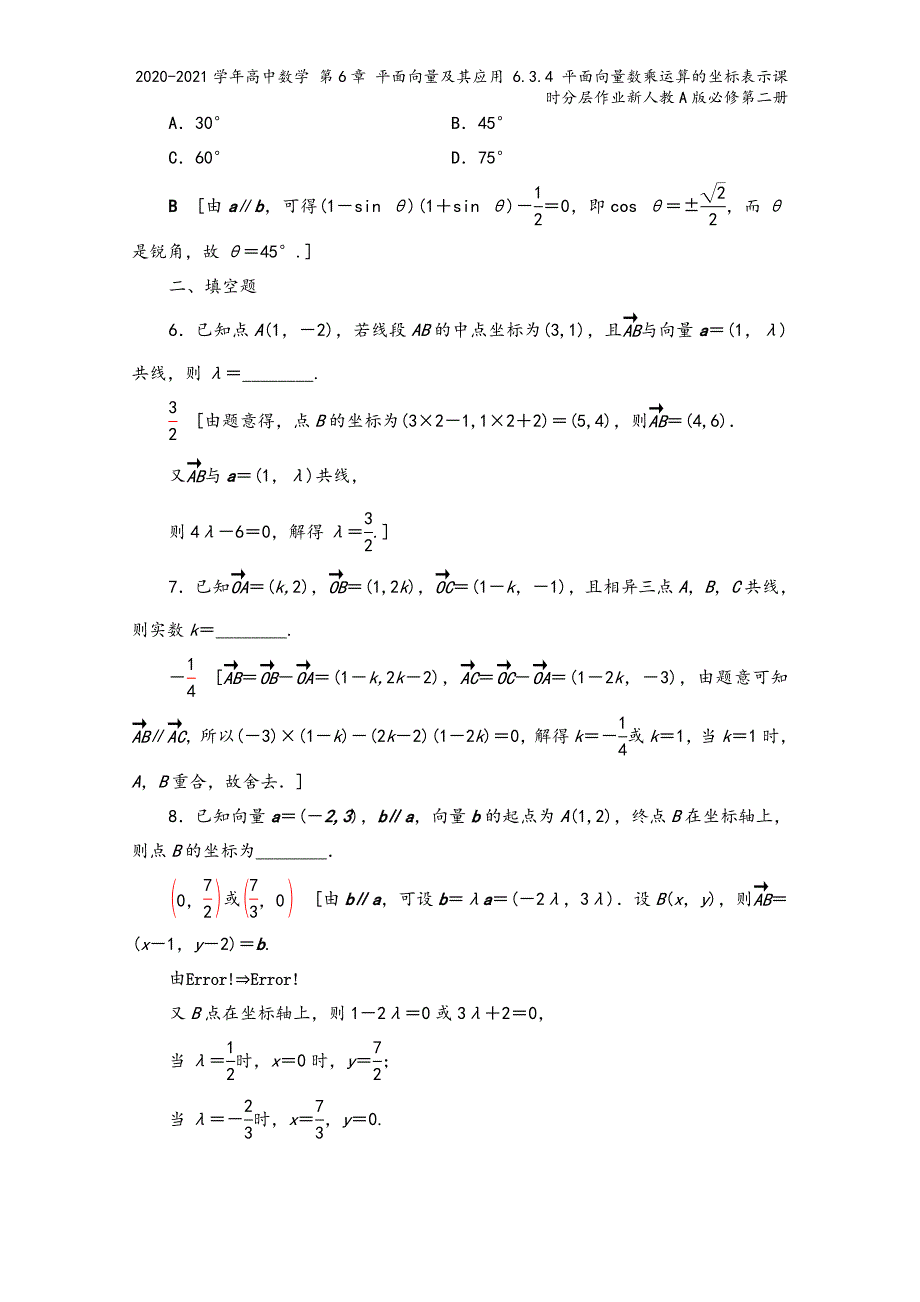 2020-2021学年高中数学-第6章-平面向量及其应用-6.3.4-平面向量数乘运算的坐标表示课时.doc_第3页