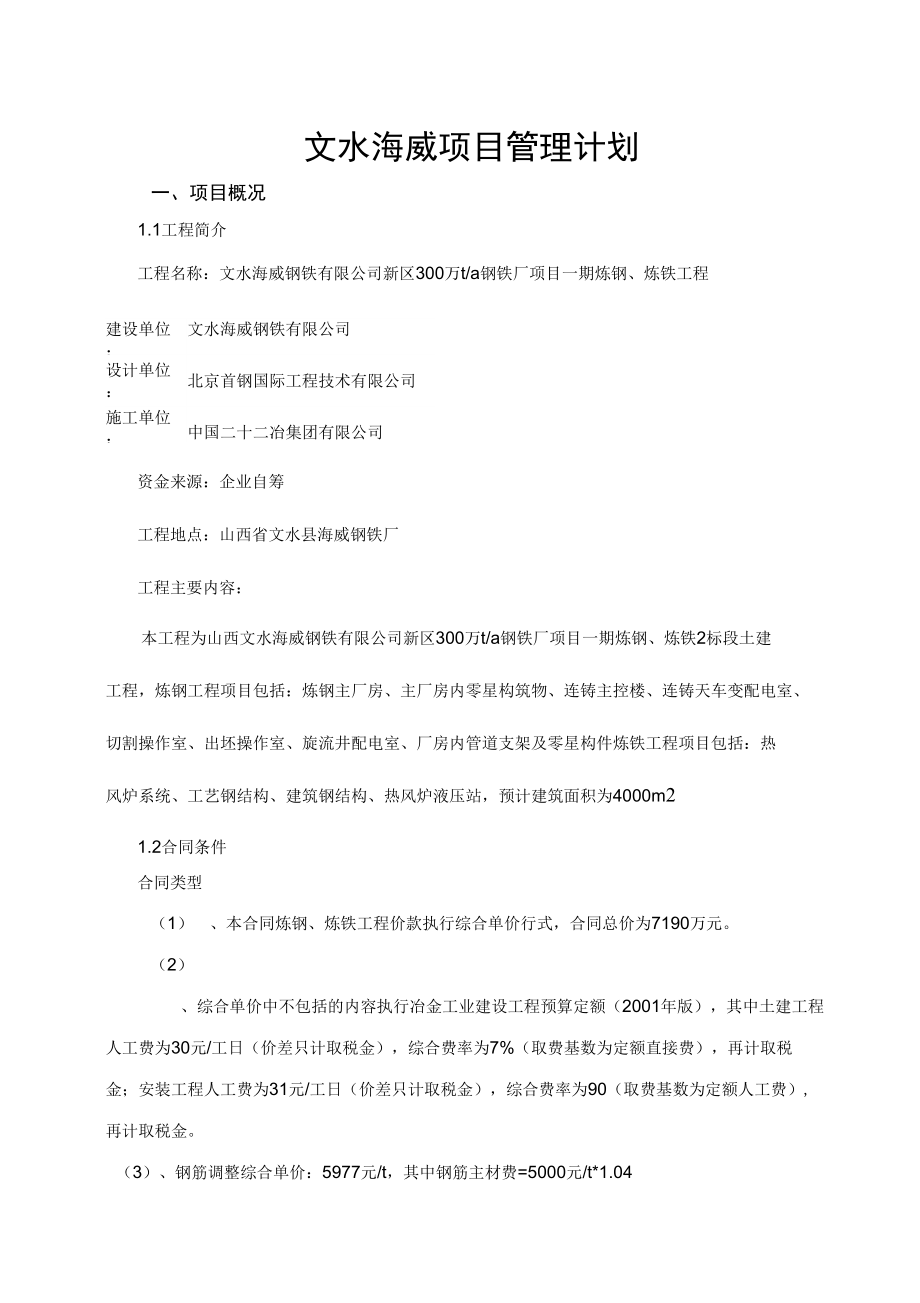 文水海威项目管理项目策划书_第1页