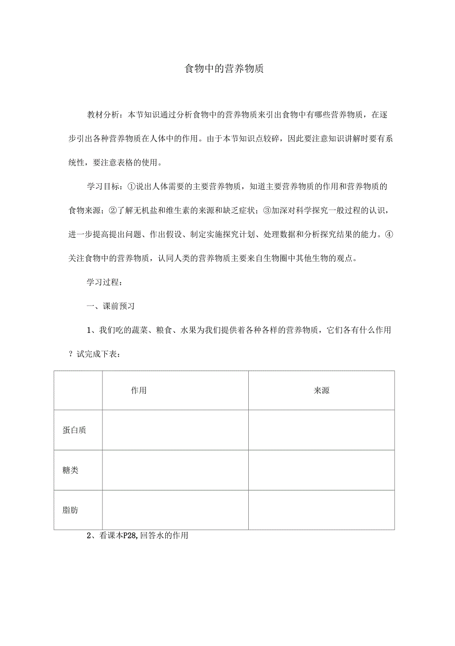 人教版七年级下册生物食物中的营养物质教学_第1页