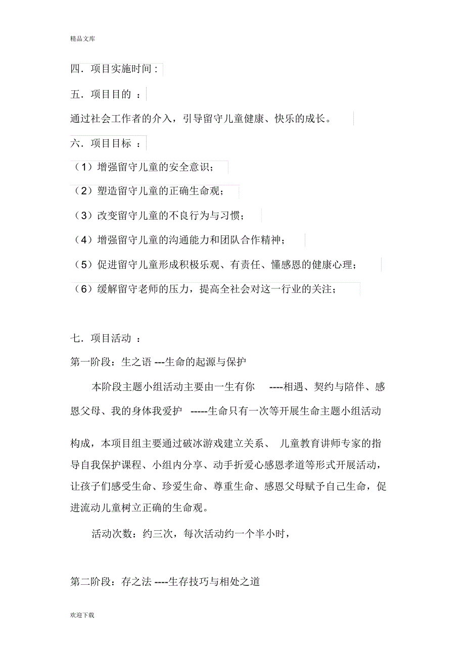 社会工作介入留守儿童服务计划书_第3页