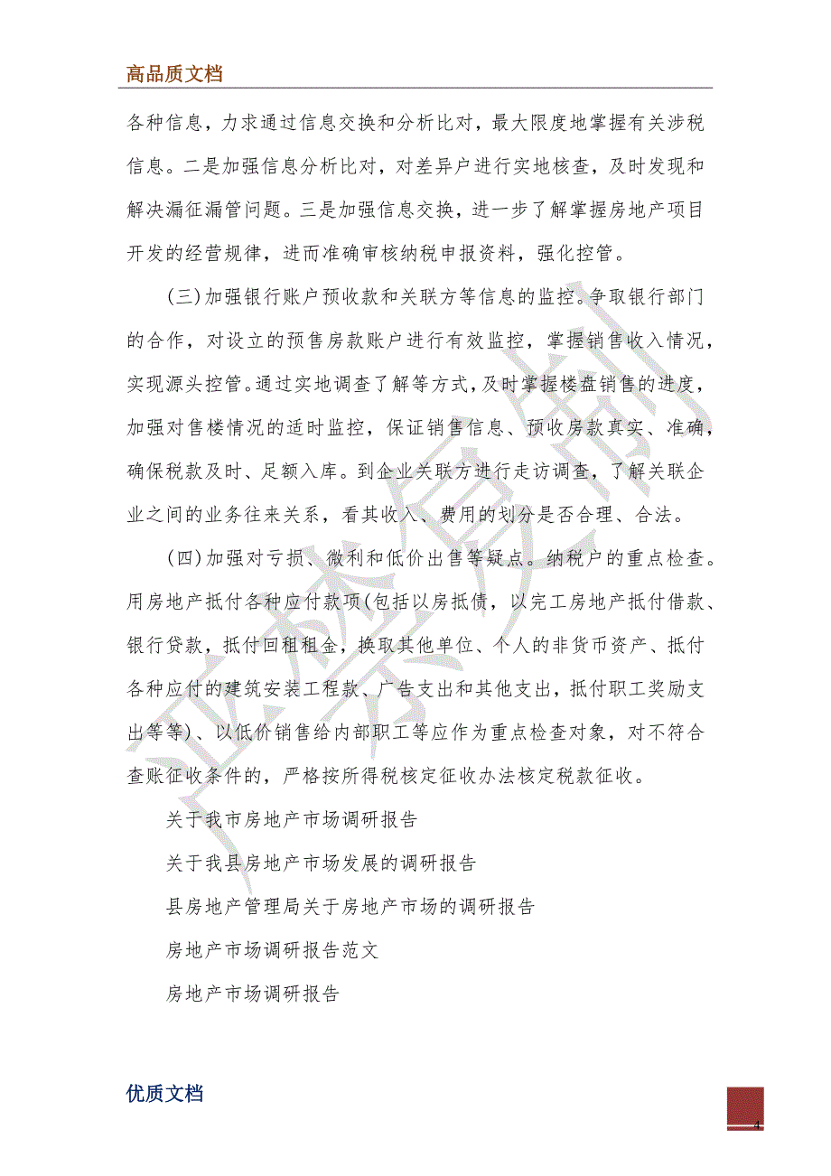 2022年房地产市场税收征管调研报告_第4页