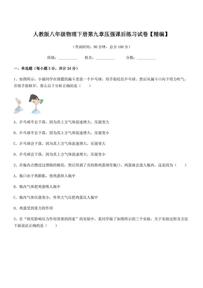 2019学年人教版八年级物理下册第九章压强课后练习试卷【精编】.docx