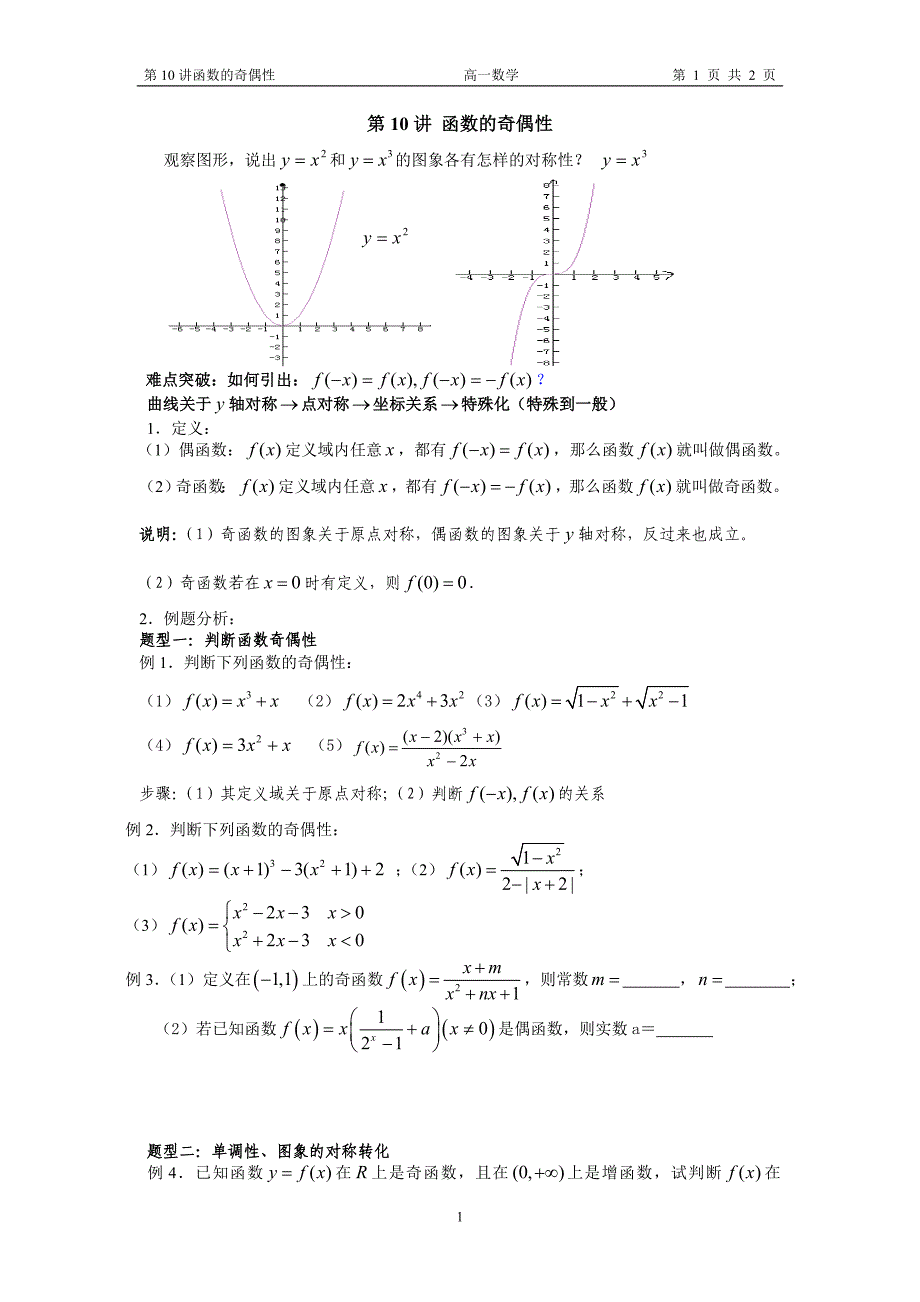 第10讲函数的奇偶性学案_第1页