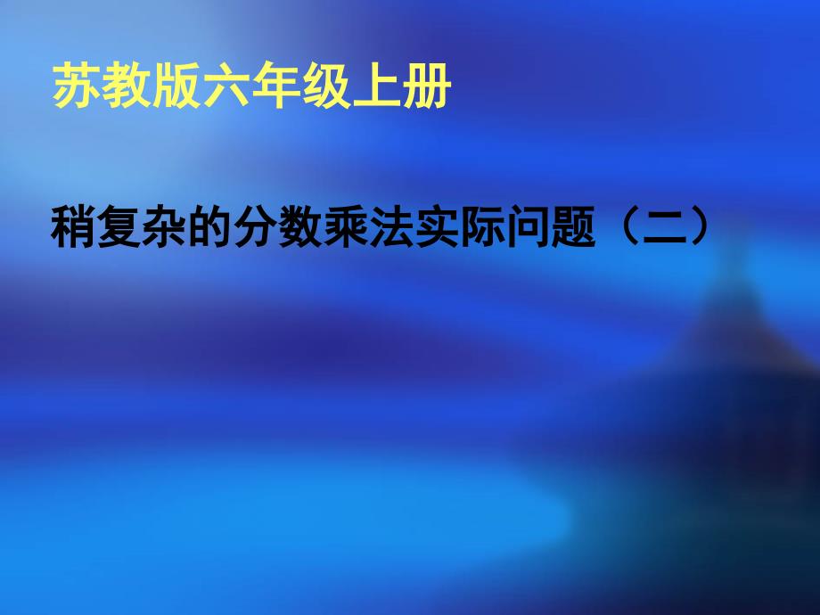 稍复杂的分数乘法应用题二_第1页