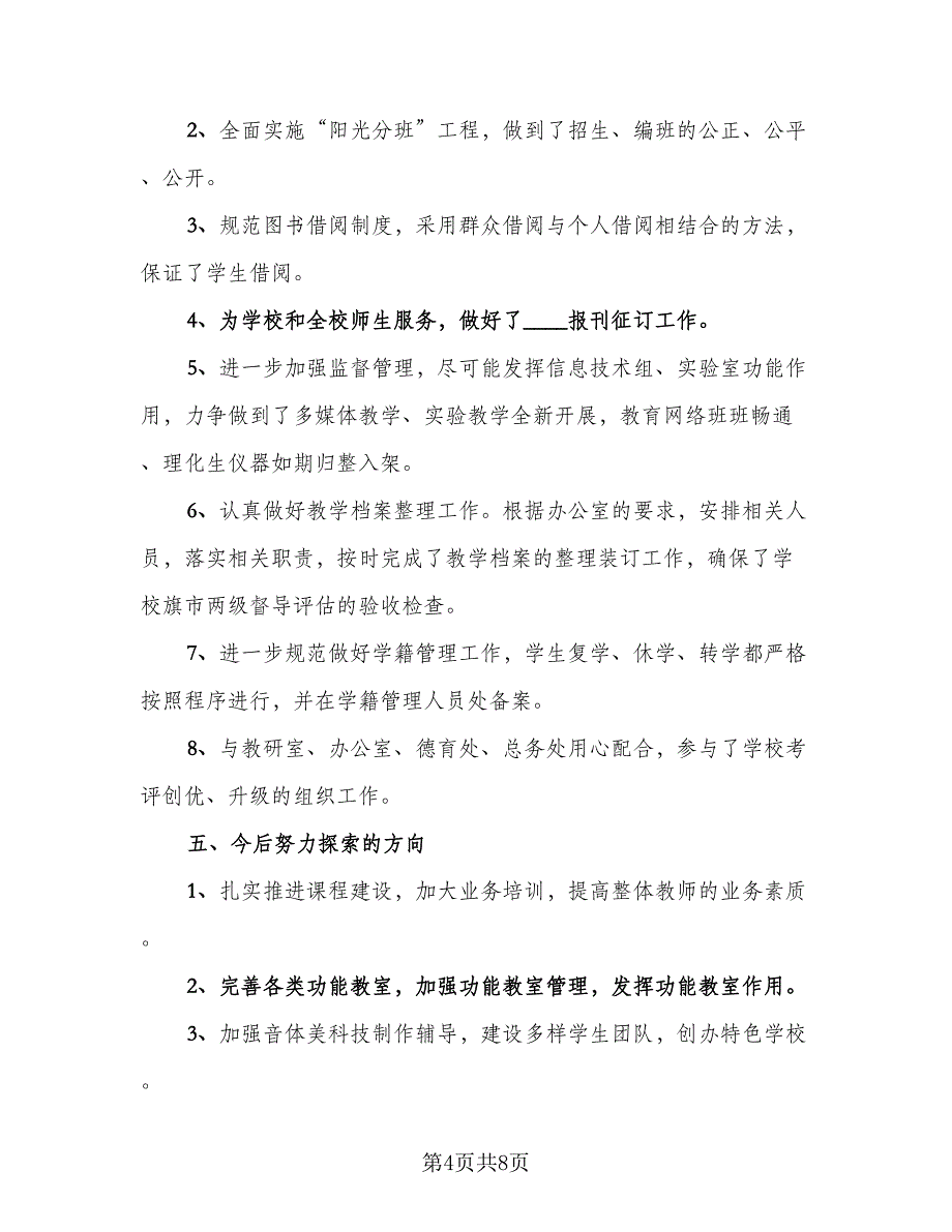 教务处第一学期工作总结（2篇）_第4页