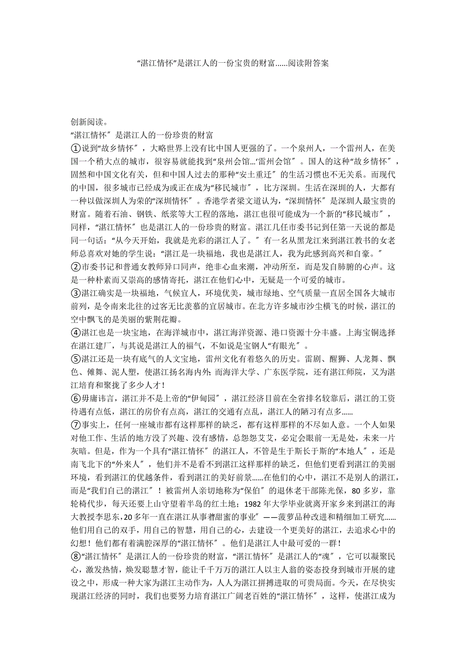 “湛江情怀”是湛江人的一份宝贵的财富......阅读附答案_第1页