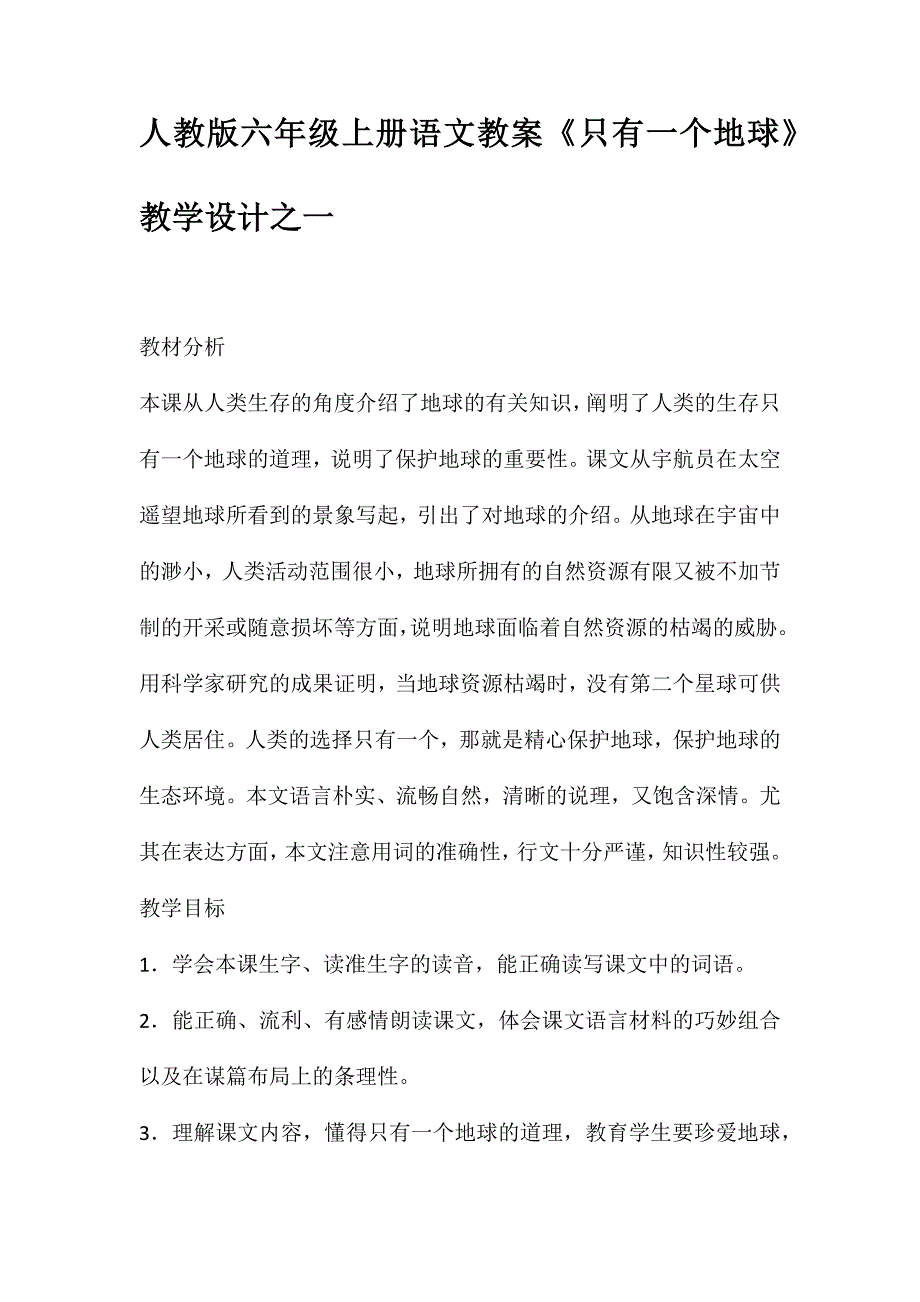 人教版六年级上册语文教案《只有一个地球》教学设计之一_第1页