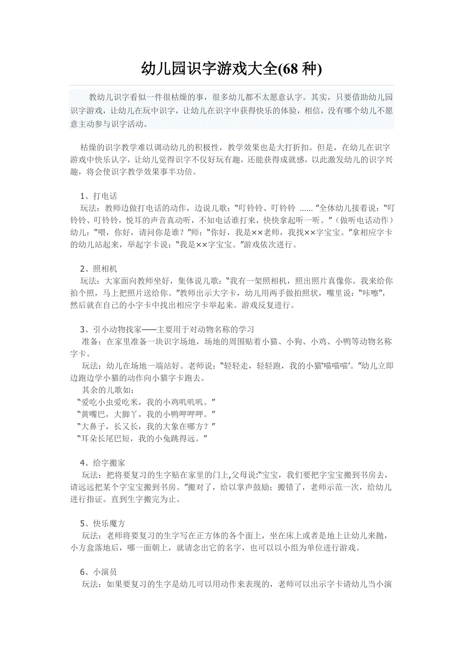 幼儿园识字游戏大全(68种).doc_第1页