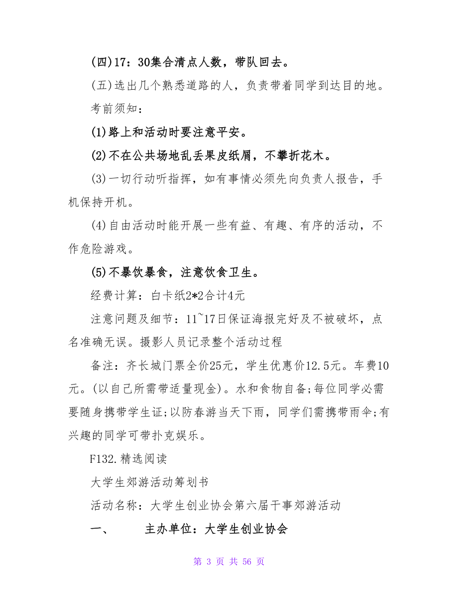 2023大学生郊游策划书.doc_第3页