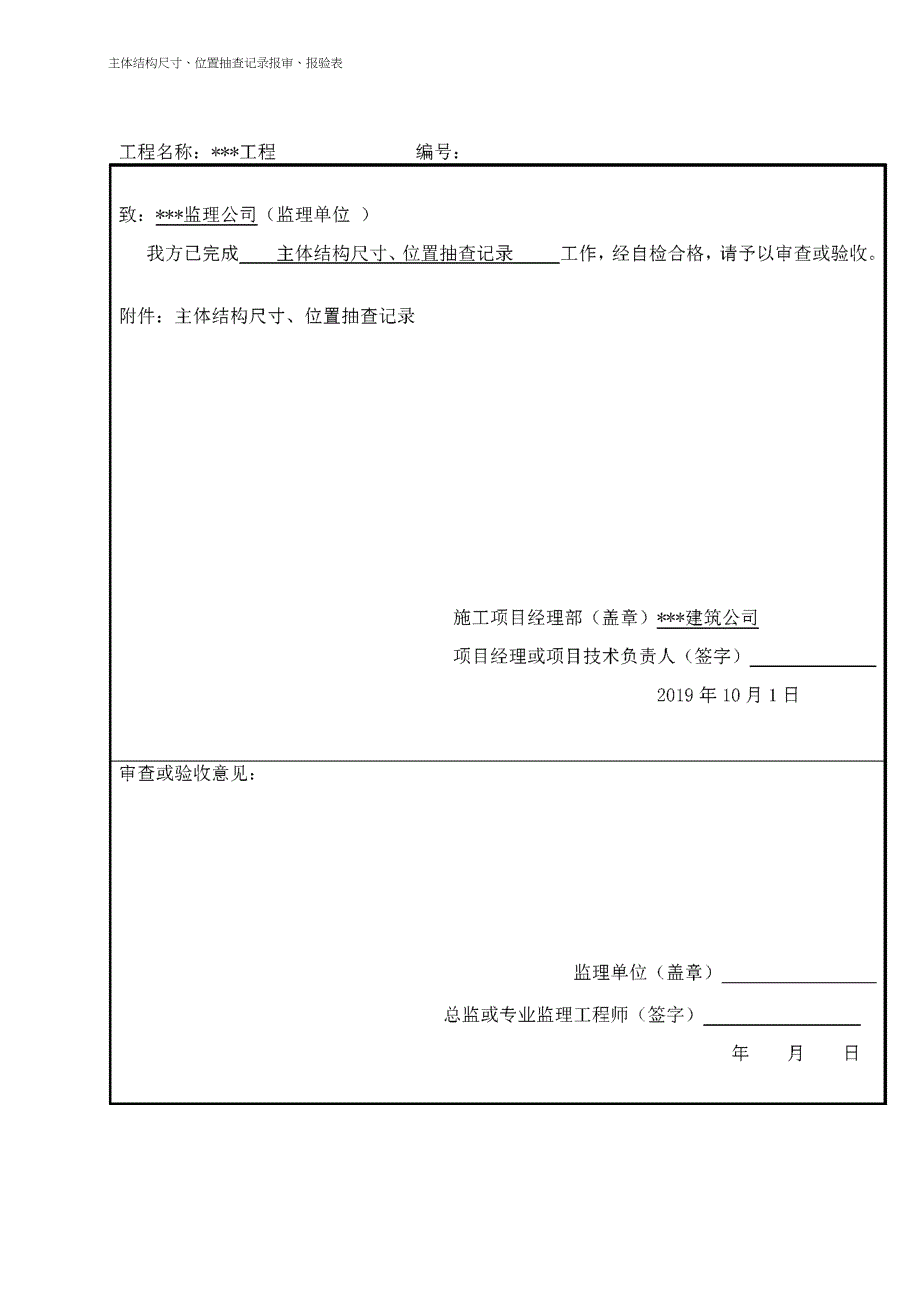 主体结构尺寸、位置抽查记录_第1页