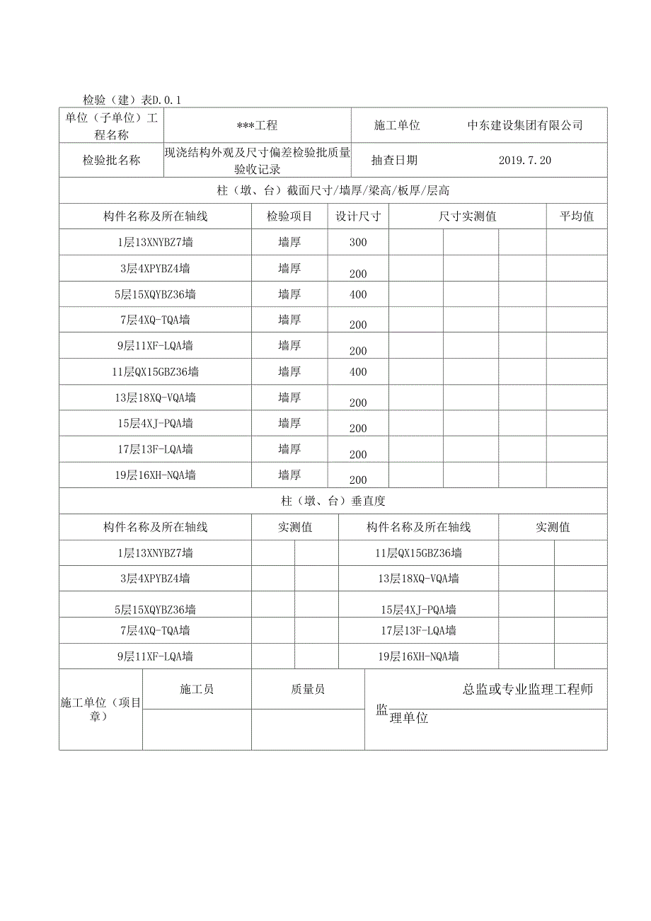 主体结构尺寸、位置抽查记录_第4页