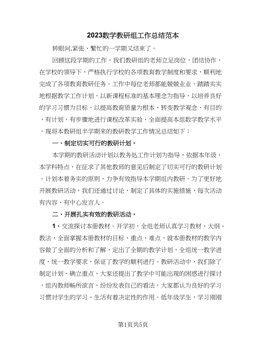 2023数学教研组工作总结范本（二篇）.doc_第1页