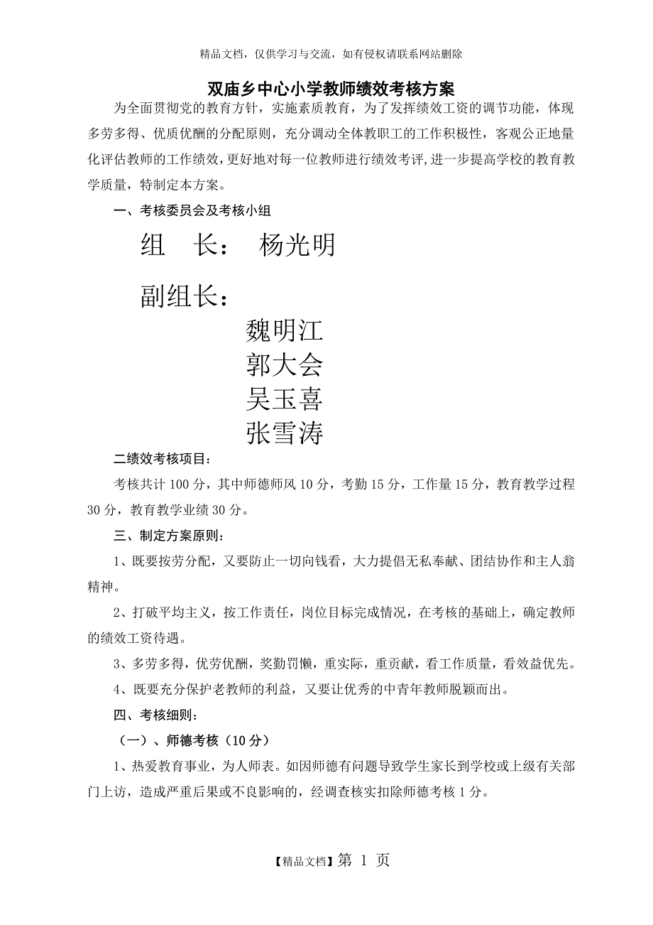 小学教师绩效考核方案_第1页