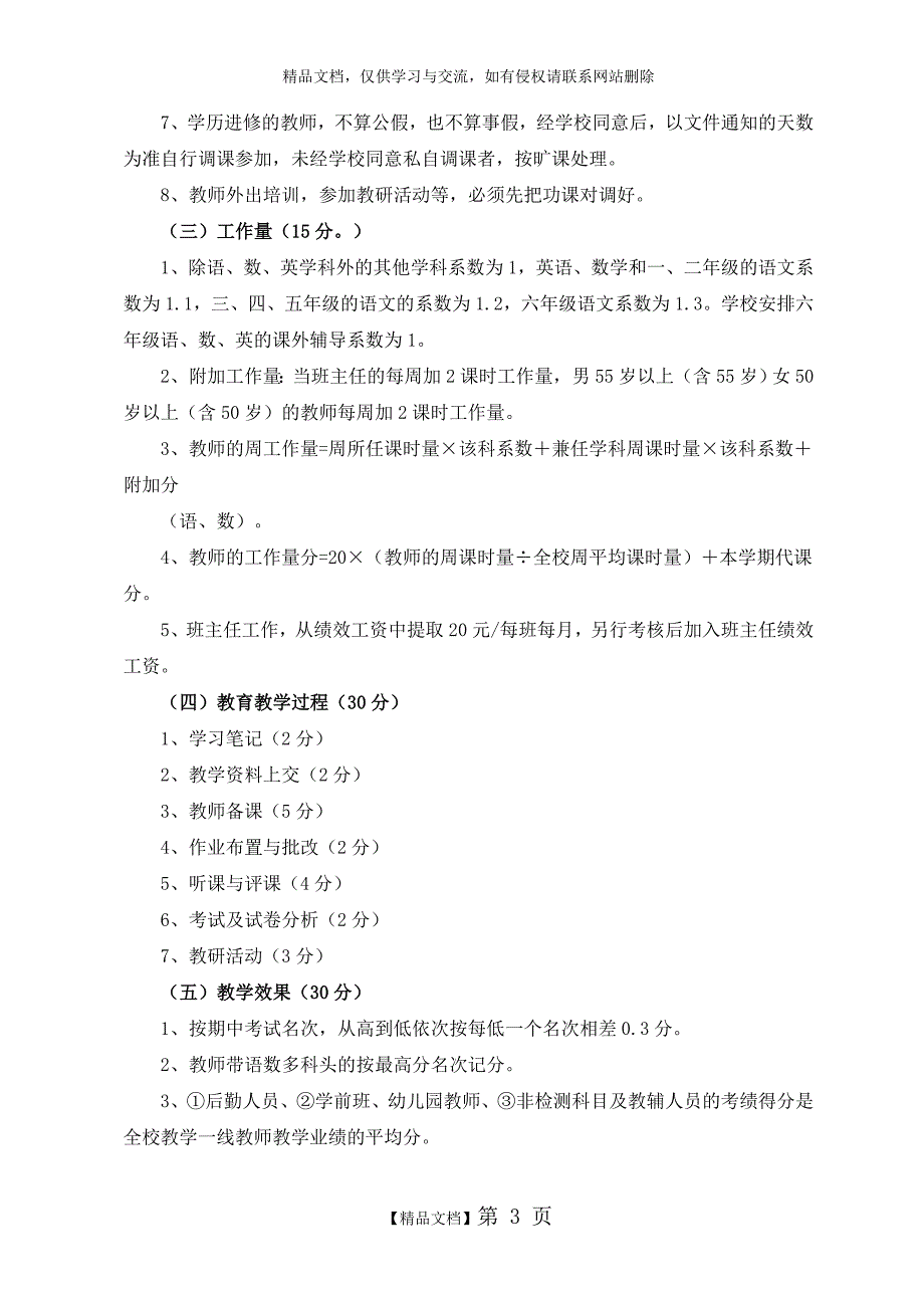 小学教师绩效考核方案_第3页